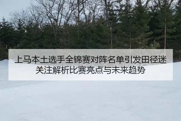 shang-ma-ben-tu-xuan-shou-quan-jin-sai-dui-zhen-ming-dan-yin-fa-tian-jing-mi-guan-zhu-jie-xi-bi-sai-liang-dian-yu-wei-2-204.jpg